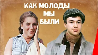 Как молоды мы были (1985) фильм