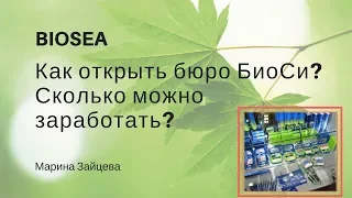 Бюро БИОСИ (BIOSEA). Как открыть? Сколько можно заработать?