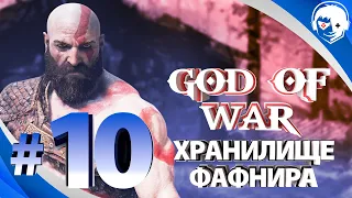 Прохождение God of War 2018 | Часть 10: Хранилище Фафнира. PS5