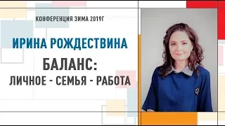 Баланс: личное - семья - работа | Ирина Рождествина  Конференция Инструктор Нейрографики