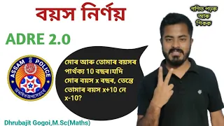 Problems on Ages | Adre Maths | Adre2.0 | Assam Police Maths