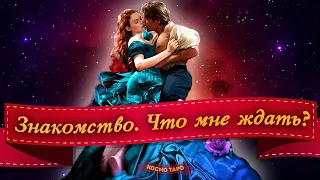 Новое знакомство. Что мне ждать? 100% ГАДАНИЕ 🔸 Космо Таро