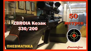 ZBROIA Kozak 330/200  PCP (4.5mm). Стрельба на 50 метров (тир).