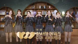 첫사랑(CSR) 제1회 연말 어워즈 🏆✨ (2022 CSR AWARDS)