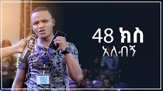 "48 ክስ አለብኝ" አስገራሚ የመልካም ወጣት ምስክርነት AUG 30,2019 © MARSIL TV WORLDWIDE