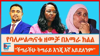 የባለሥልጣናቱ ዘመቻ በአማራ ክልል ፤''ችግራችሁ ትግራይ እንጂ እኛ አይደለንም''|ETHIO FORUM