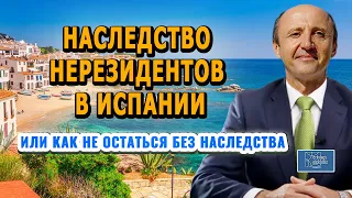 НАСЛЕДСТВО НЕРЕЗИДЕНТОВ В ИСПАНИИ / Как не остаться без наследства / Актио Легис Адвокаты в Испании