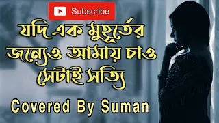 Shetai Satyi Full Song (Audio Cover By Suman) - Rupankar Bagchi - Bengali Film "Chotushkone"