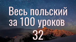 Весь польский за 100 уроков. Польские слова и фразы. Польский с нуля. Польский язык. Часть 32