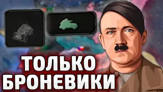 ТОЛЬКО БРОНЕМАШИНЫ ЗА ГЕРМАНИЮ В HOI4 By blood alone