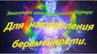 Мантра для наступления беременности