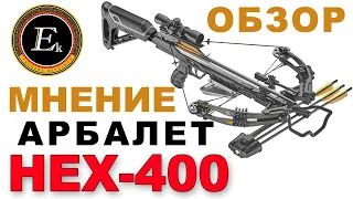 Обзор и мнение - Арбалет HEX-400