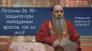 Псалмы 26, 90. Защищают ли от врагов?