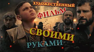 Художественный фильм "Замысел" сделан Своими Руками