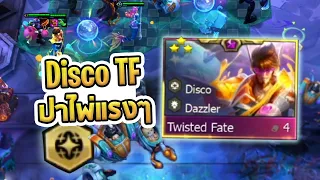 Disco กับ Twisted Fate ที่ปาไพ่แรงๆ หายทั้งสนาม การันตีที่ 1 ด้วย TF 3 ดาว - TFT Set 10