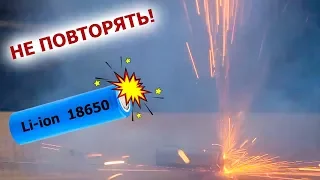 Почему нельзя замыкать аккумулятор 18650 Li-ion? Не повторять!