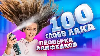 ЛИШИЛАСЬ ВОЛОС при ПРОВЕРКЕ ЛАЙФХАКОВ 😭 // 100 СЛОЕВ ЛАКА ДЛЯ ВОЛОС