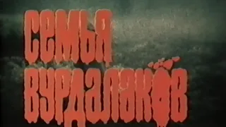 Семья вурдалаков_ Трейлер (1990)