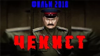 ПРЕМЬЕРА 2018 ВОЕННЫЙ ФИЛЬМ / ЧЕКИСТ / ФИЛЬМ ПРО РАЗВЕДЧИКОВ НОВИНКИ КИНО 2018