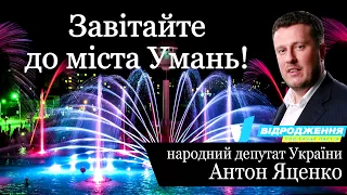 Комплекс фонтанів "Перлина кохання" у м. Умань чекає на вас!