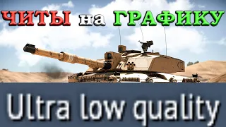 Сравнение НИЗКИХ и ВЫСОКИХ настроек графики War Thunder