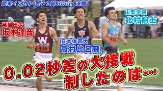 【0.02秒差の大接戦】男子800m決勝 デッドヒートを制したのは？関東インカレ 男子1部800ｍ決勝