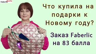 🤩 Купила подарков на 83 балла. Что буду дарить на Новый год своим близким из каталога Faberlic?