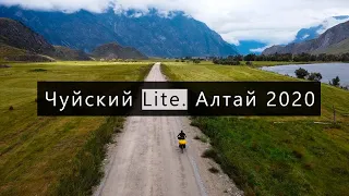 Чуйский Lite. Велопоход Алтай 2020. Часть 1. 0+