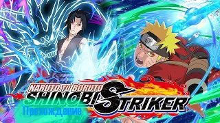 Прохождение Naruto to Boruto: Shinobi Striker | #1 | Летсплей |