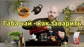 Габа чай как заварить