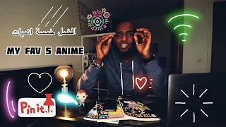 أفضل خمسة انميات بالنسبة لي 🔥