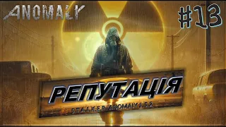 S.T.A.L.K.E.R. Anomaly v1.5.2 #13⚡РЕПУТАЦІЯ