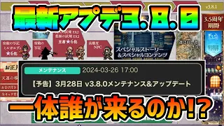 最新アプデ内容告知!! 3.5周年が迫ってくる中で新章追加と新キャラ登場!! 一体誰が,どんな形で実装されるのか注目が集まる!!【オクトパストラベラー 大陸の覇者】