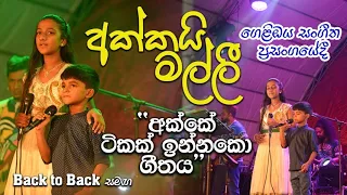 අක්කෙ ටිකක් ඉන්නකෝ- Akke Tikak Innako (cover) - අක්කයි මල්ලි වේදිකාවේ කරපු අලුත්ම පෙරළිය