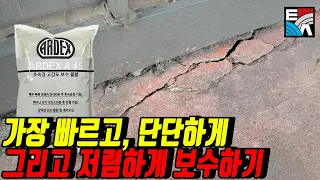 가장 빠르고, 단단하게 그리고 저렴하게 보수하기