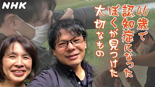 [ハートネットTV] 46歳で認知症になったぼくが見つけた大切なもの | NHK