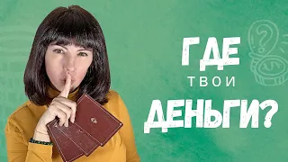 ГДЕ ваши💰ДЕНЬГИ?💰Таро расклад