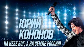 Юрий Кононов - На небе Бог, а на земле Россия!