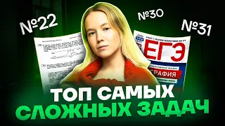 Самые сложные задачи: №22, 30, 31 | География ЕГЭ 2023 | Алина Вернадская