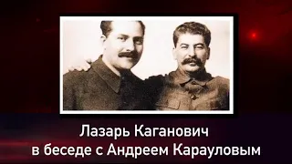 Лазарь Каганович в беседе с Андреем Карауловым