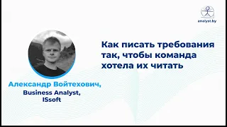 Как писать требования так, чтобы команда хотела их читать / Александр Войтехович / ISsoft