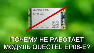 Почему не работает модуль Quectel EP06-E?