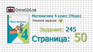 Страница 50 Задание 245 – Математика 4 класс (Моро) Часть 1