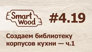 Раздел 4 Урок №19. Создание Библиотеки корпусов кухни — ч.1