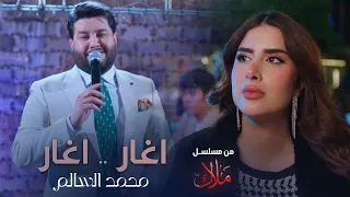 محمد السالم - اغار اغار ( من مسلسل ملاك ) رمضان 2024