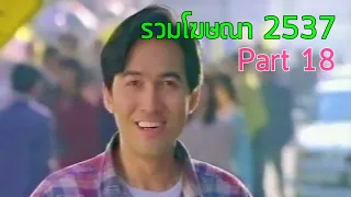 รวมโฆษณา TVC 2537 [Part 18]