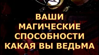 ВАШИ МАГИЧЕСКИЕ СПОСОБНОСТИ КАКАЯ ВЫ ВЕДЬМА таро любви онлайн сегодня