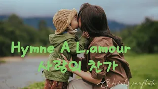 Hymne A L,amour (사랑의 찬가) - 가브리엘스팬플룻 #금관팬플룻 #panflute