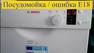 Посудомойка Bosch / ошибка E18 (Как устранить?)