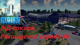 Cities: Skylines (ЖД вокзал, расширение города, поток туристов) Серия №6